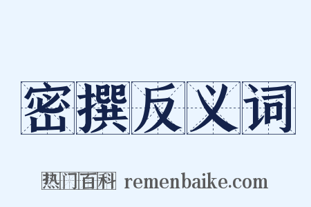 密撰反义词是什么意思的图片